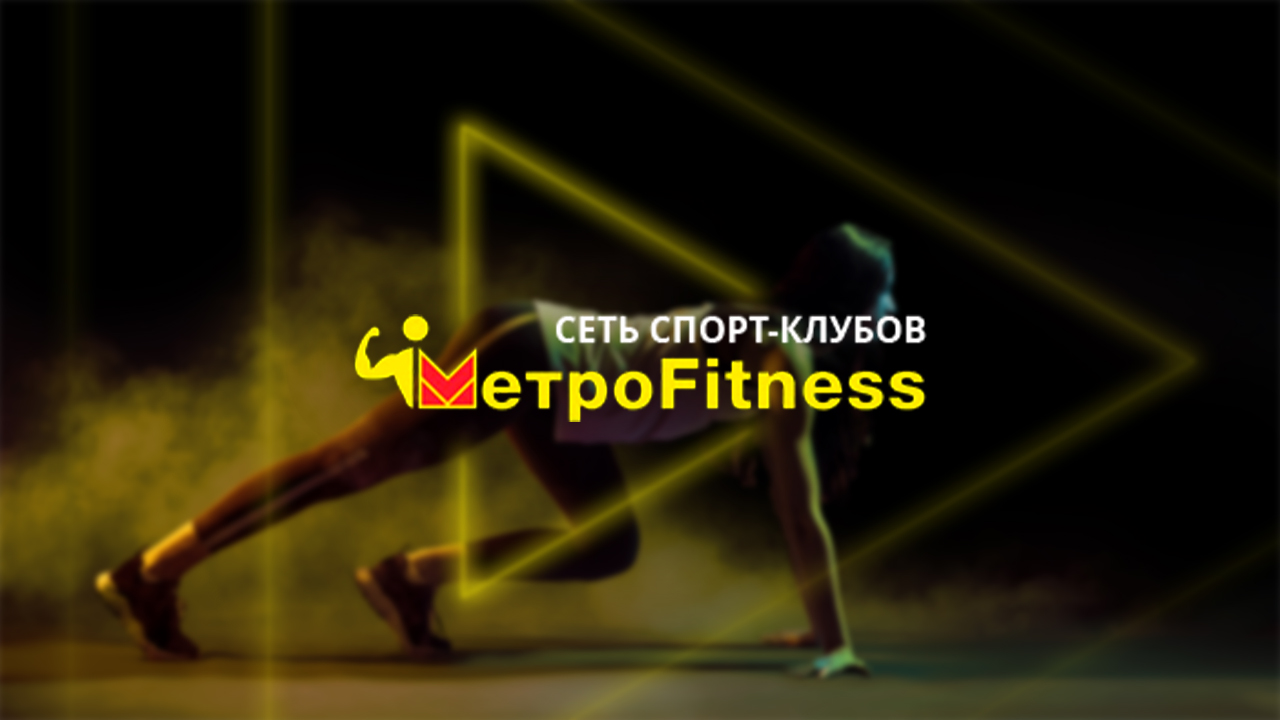 Фитнес-клуб Metrofitness в Санкт-Петербурге - Год фитнеса от 3999руб! -  Санкт Петербург